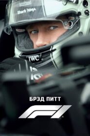 F1 (2025)