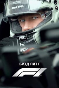 F1 (2025)