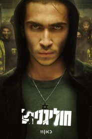 Хулиганы (2025)