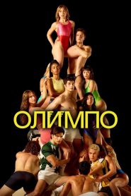 Олимпо (2025)
