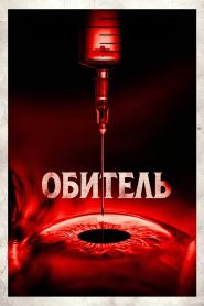 Обитель (2025)