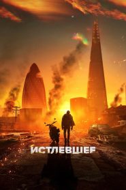 Истлевшее (2025)