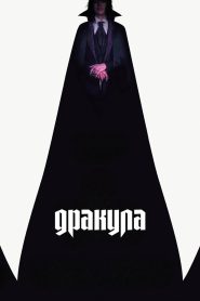 Дракула (2025)