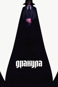 Дракула (2025)