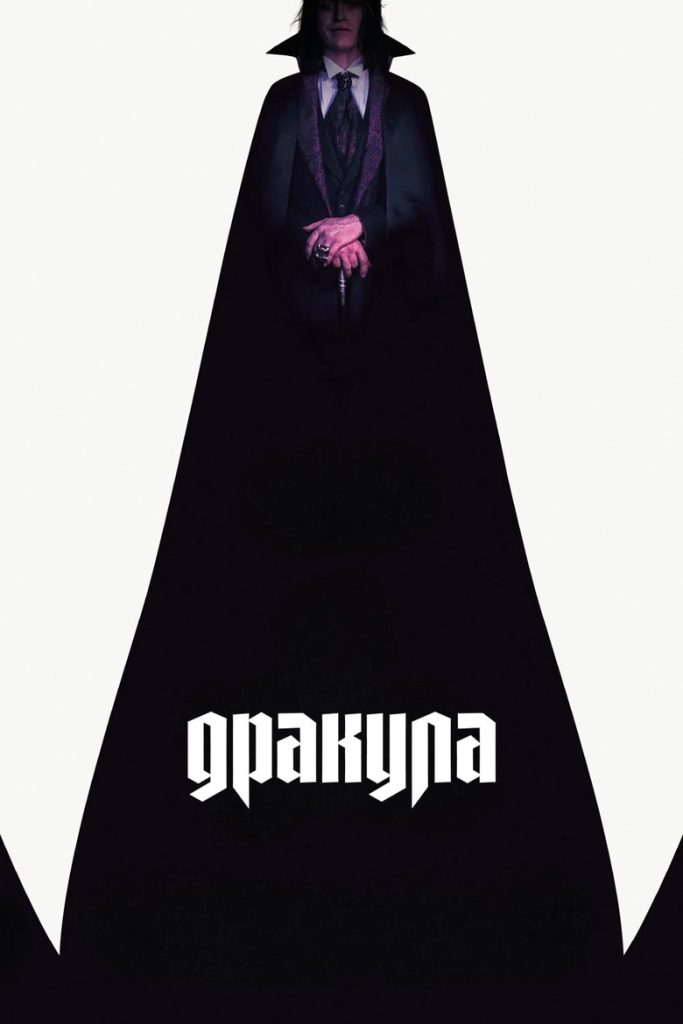 Дракула (2025)