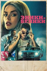 Эники-Беники (2025)