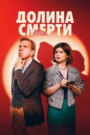 Долина смерти (2025)