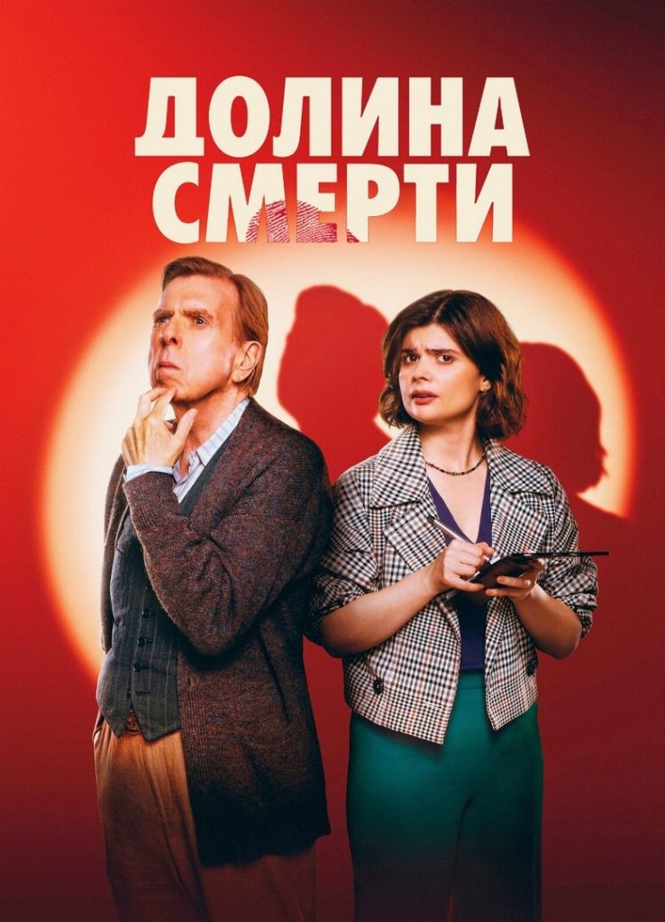 Долина смерти (2025)
