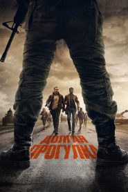 Долгая прогулка (2025)