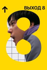 Выход 8 (2025)