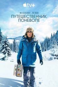 Юджин Леви — Путешественник поневоле (2023)