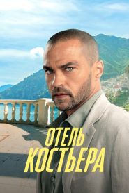 Отель «Костьера» (2025)